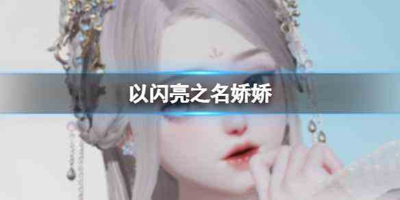 《以闪亮之名》娇娇