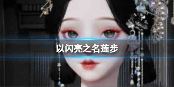 《以闪亮之名》莲步