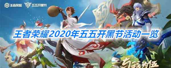 《王者荣耀》2020年五五开黑节活动一览