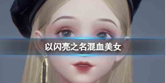 《以闪亮之名》混血美女