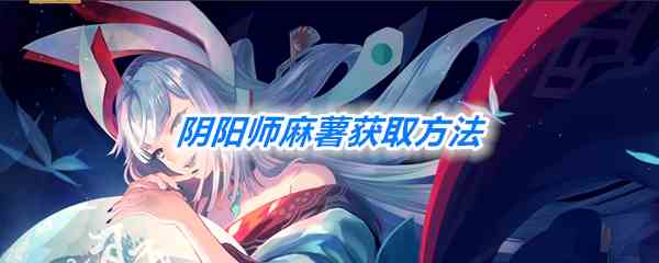 《阴阳师》麻薯获取方法