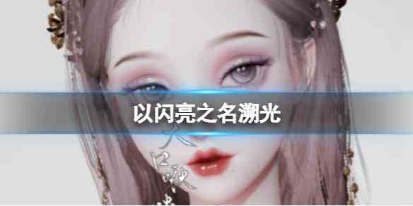 《以闪亮之名》溯光