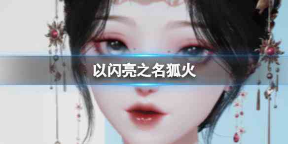 《以闪亮之名》狐火