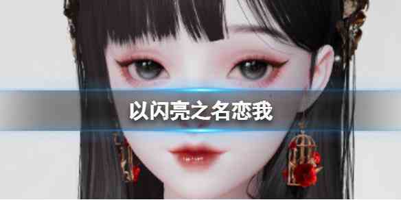 《以闪亮之名》恋我