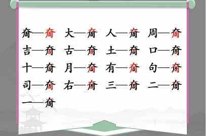 《汉字找茬王》奝大周找出17个字通关攻略