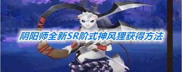 《阴阳师》全新SR阶式神风狸获得方法