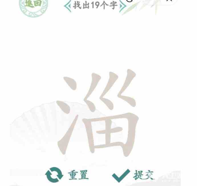 《汉字找茬王》淄找出19个字通关攻略