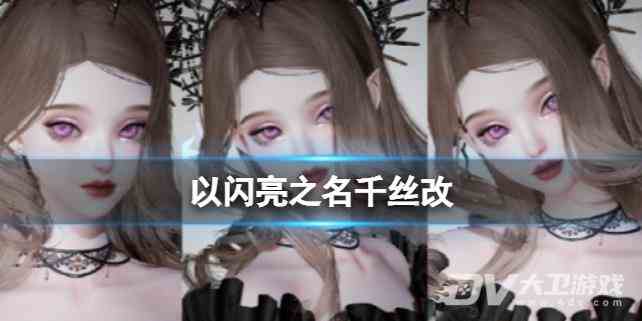 《以闪亮之名》千丝·改