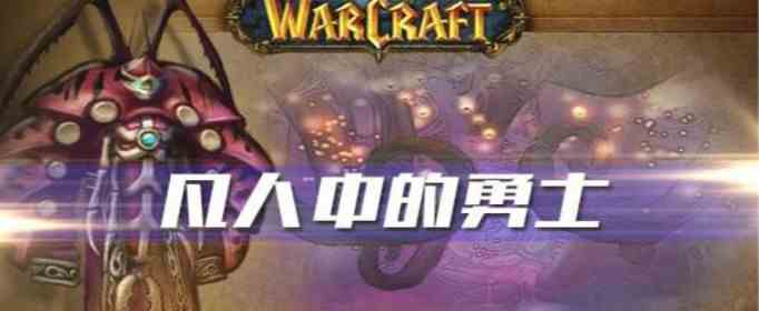 《魔兽世界》怀旧服凡人中的勇士任务攻略