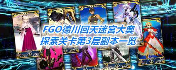 《FGO》德川回天迷宮大奥探索关卡第3层副本一览