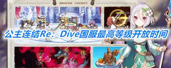 《公主连结Re：Dive》国服最高等级开放时间一览