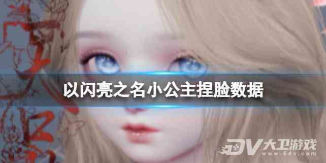 《以闪亮之名》小公主捏脸数据