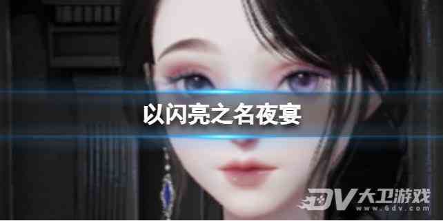 《以闪亮之名》夜宴