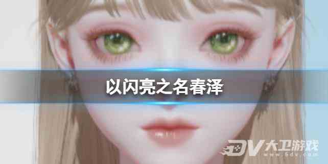 《以闪亮之名》春泽