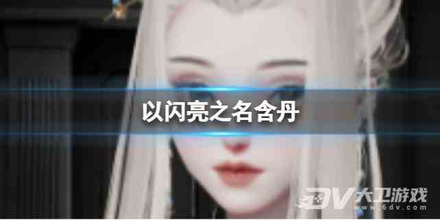 《以闪亮之名》墨玉