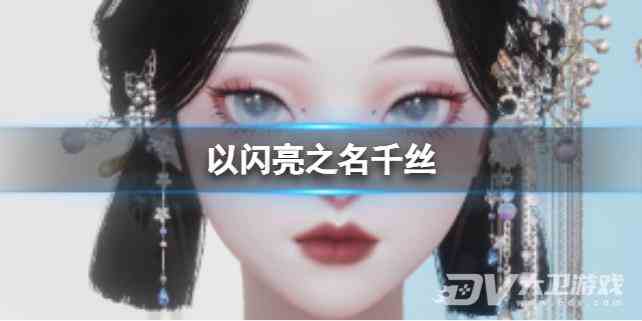 《以闪亮之名》千丝