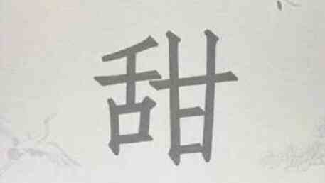 《汉字找茬王》甜找出15个字通关攻略