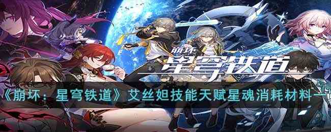 《崩坏星穹铁道》艾丝妲技能天赋星魂消耗材料一览