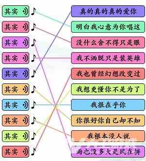 《文字玩出花》其实之歌连线通关攻略