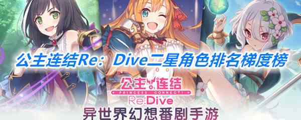 《公主连结Re：Dive》二星角色排名梯度榜