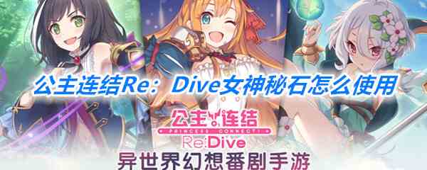 《公主连结Re：Dive》女神秘石使用一览