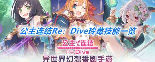 《公主连结Re：Dive》玲莓技能一览