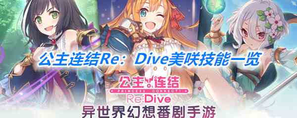 《公主连结Re：Dive》美咲技能一览