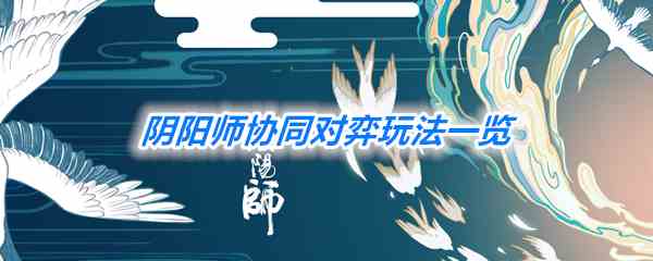 《阴阳师》协同对弈新玩法一览