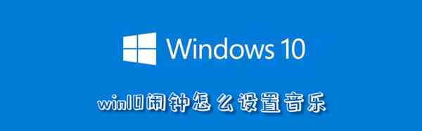 win10闹钟设置音乐方法介绍