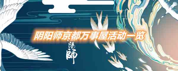 《阴阳师》京都万事屋活动一览