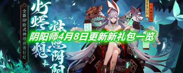 《阴阳师》4月8日更新新礼包情报一览