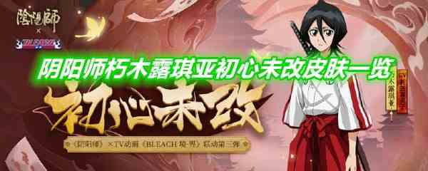 《阴阳师》朽木露琪亚初心未改皮肤一览