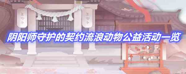 《阴阳师》守护的契约流浪动物公益活动一览