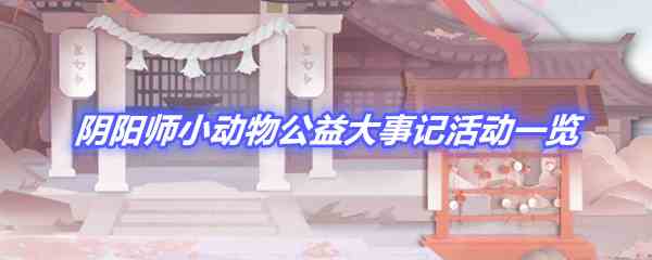 《阴阳师》小动物公益大事记活动一览