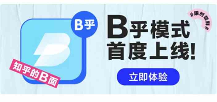 《知乎》B乎模式介绍