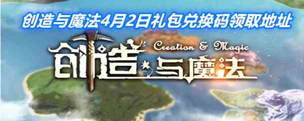 《创造与魔法》4月2日礼包兑换码领取地址介绍