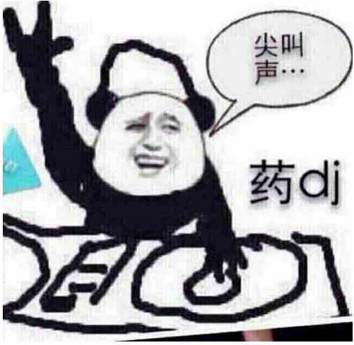 不要聊了，先上DJ什么梗？