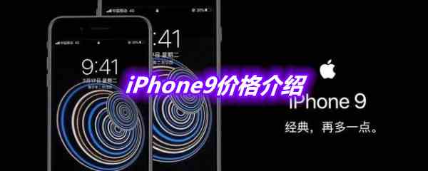 iPhone 9价格介绍