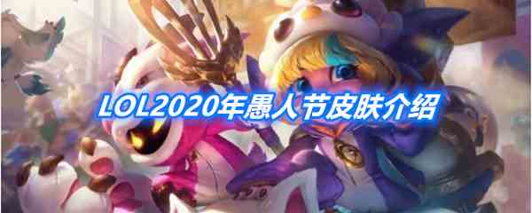 《LOL》2020年愚人节皮肤介绍