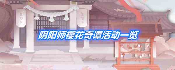 《阴阳师》樱花奇谭活动一览