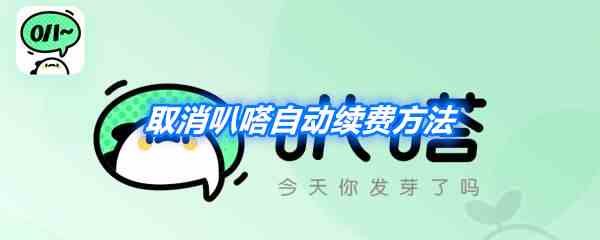 《爱奇艺》取消叭嗒自动续费方法