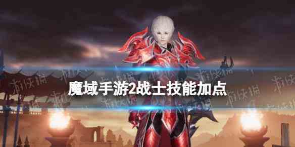 《魔域手游2》战士技能加点