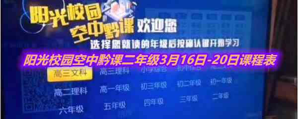 《阳光校园空中黔课》二年级3月16日-20日课程表介绍