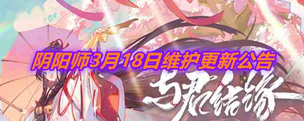 《阴阳师》3月18日更新汇总