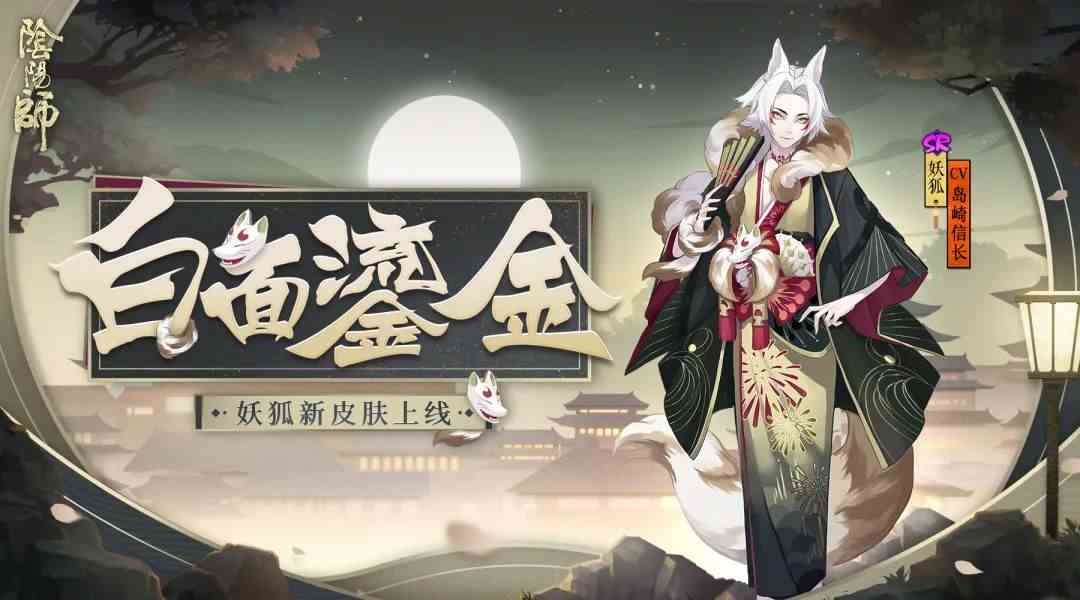 《阴阳师》白面鎏金妖狐全新皮肤上线