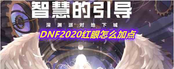 《DNF》2020红眼加点推荐