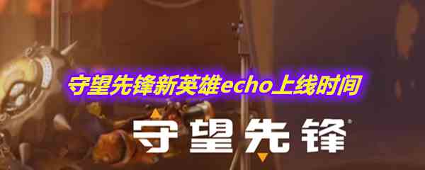 《守望先锋》新英雄echo上线时间介绍