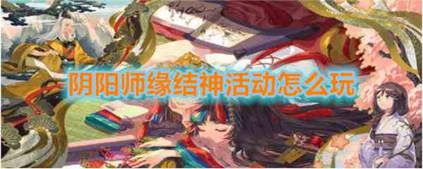 《阴阳师》缘结神活动玩法汇总