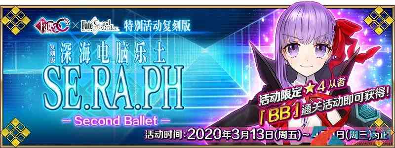 《FGO》特别活动「复刻版：深海电脑乐土 SE.RA.PH -Second Ballet-」介绍