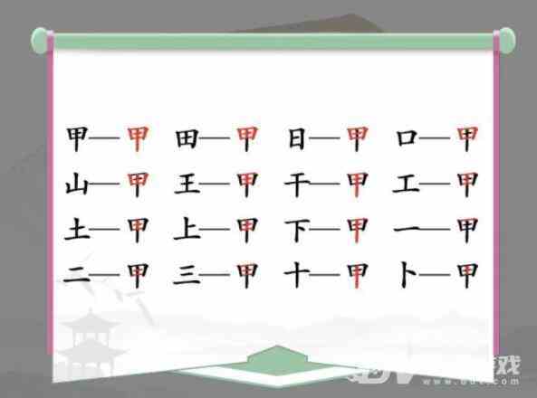 《汉字找茬王》甲找出16个字通关攻略